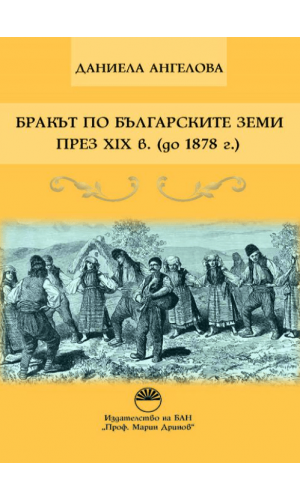 Marriage in Bulgarian lands in the 19th century (until 1878)